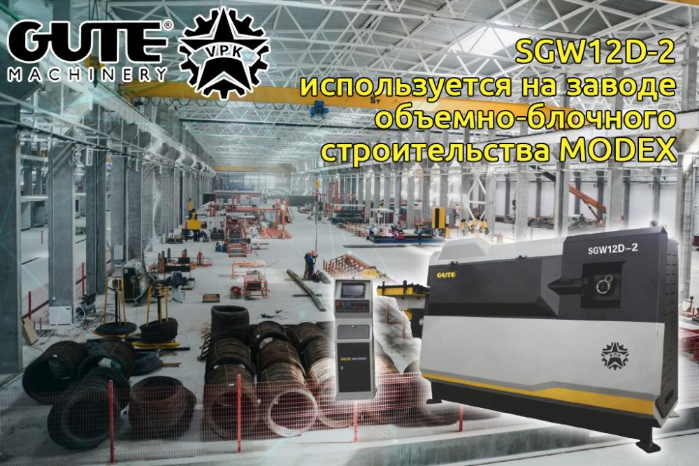 SGW12D-2 используется на заводе объемно-блочного строительства MODEX