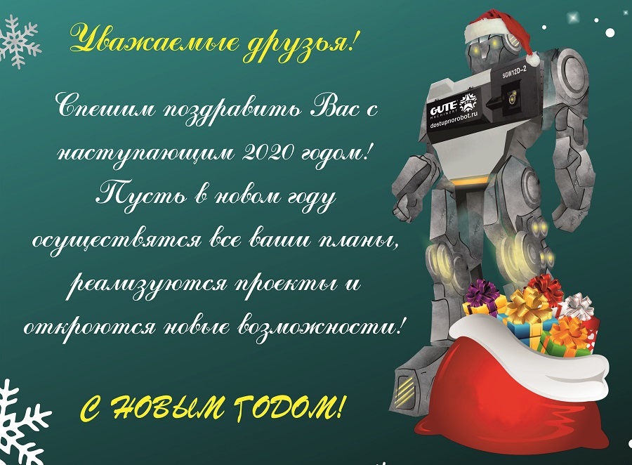 С наступающим новым 2020 годом! График работы GUTE VPK в праздники