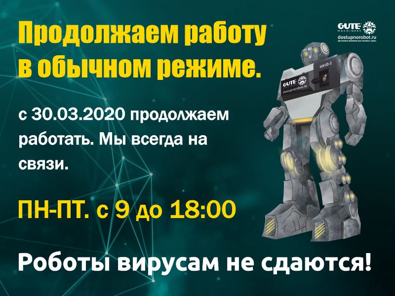 Продолжаем работу! Роботы вирусам не сдаются!