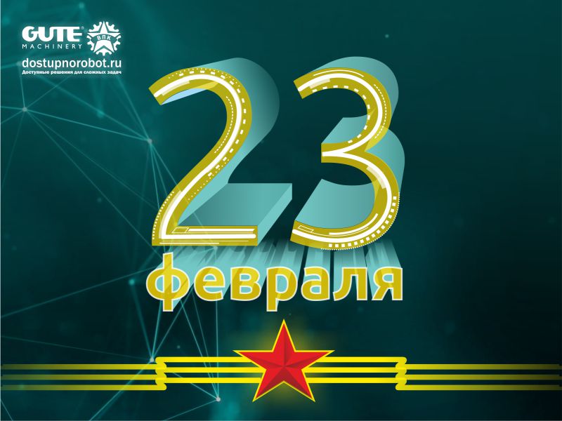 С наступающим праздником Днем Защитника Отечества! График работы в праздничные дни: