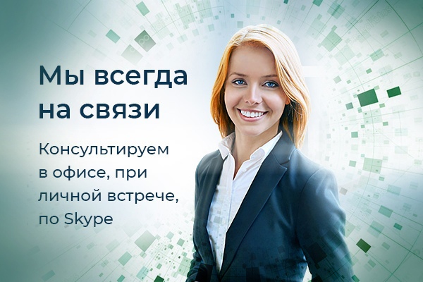 Мы всегда на связи