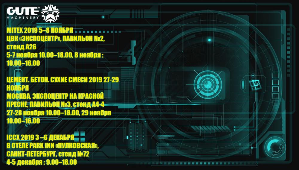 Группа Компаний ВПК примет участие в международных строительных выставках со 2 октября по 6 декабря!