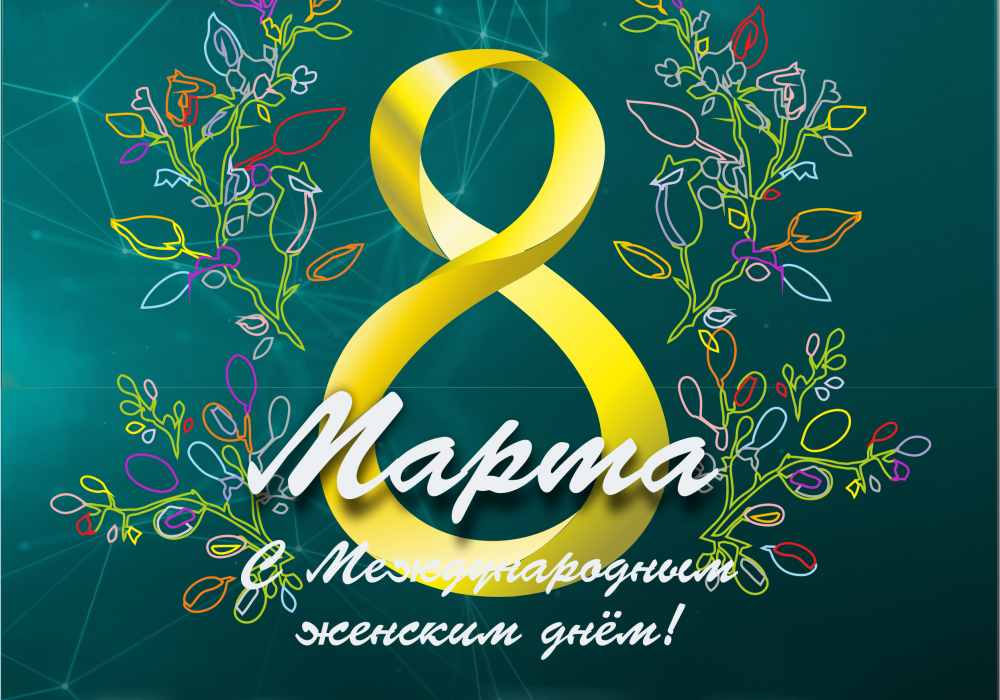 Уважаемые женщины! Поздравляем Вас с Международным женским днём 8 марта!