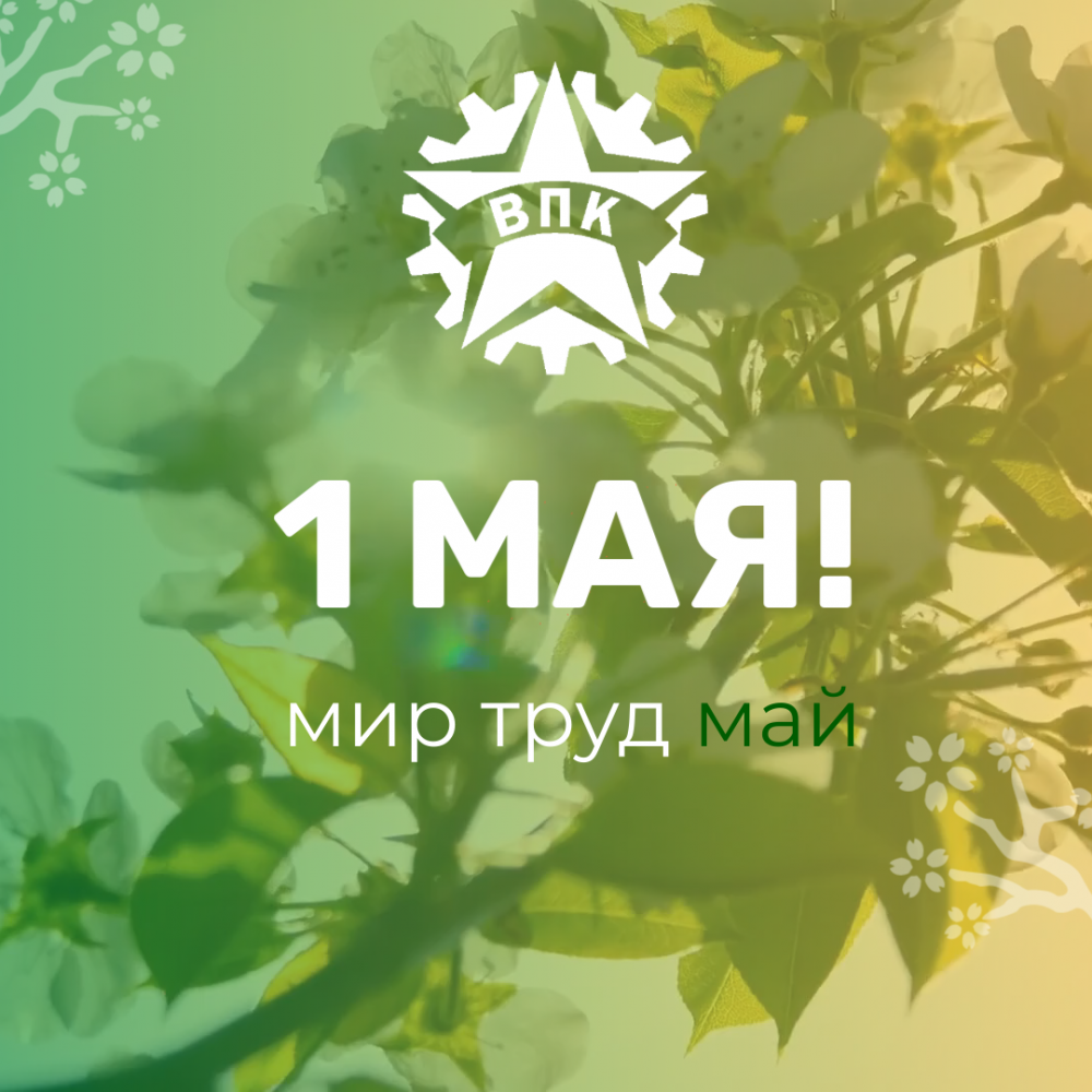 Поздравляем с наступлением весеннего праздника - 1 мая!