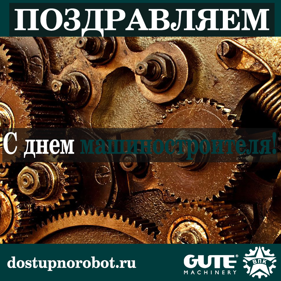 Поздравляем Вас с днем машиностроителя!
