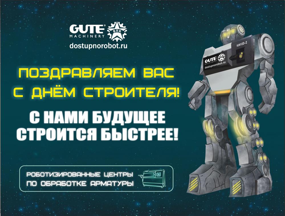 Поздравляем с Днем Строителя! С наилучшими пожеланиями!