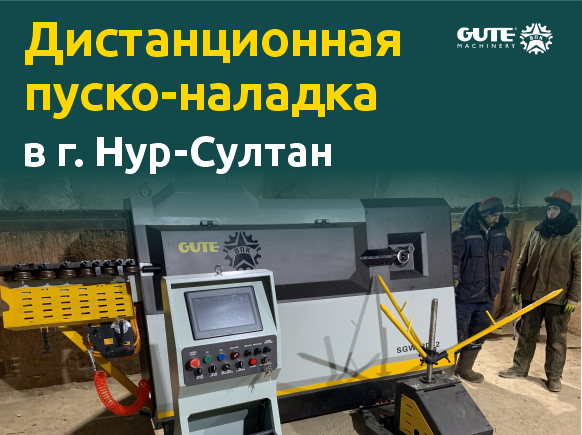 Удалённая пуско-наладка и запуск правильно-гибочного станка SGW12D-2 в г. Нур-Султан (Казахстан), завод ModeX, компания BI Group