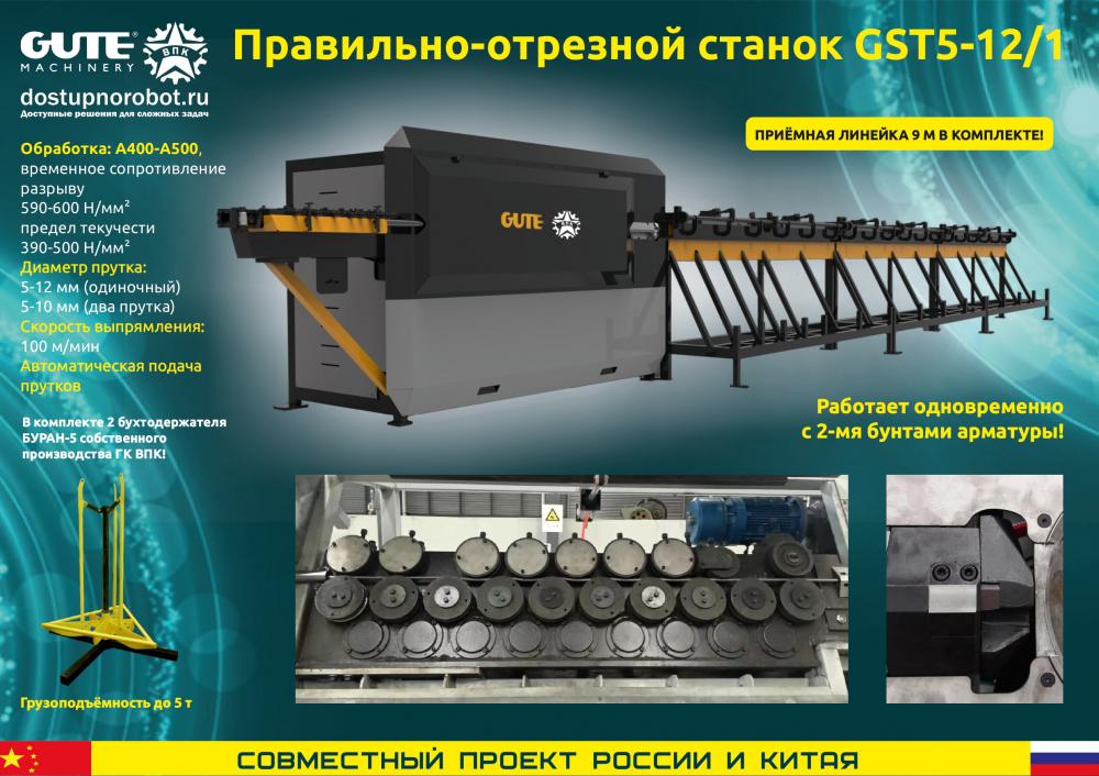 Новый скоростной правильно-отрезной станок с функцией мерной резки GST 5-12/1. Обрабатывает арматуру из 2-ух бунтов одновременно!