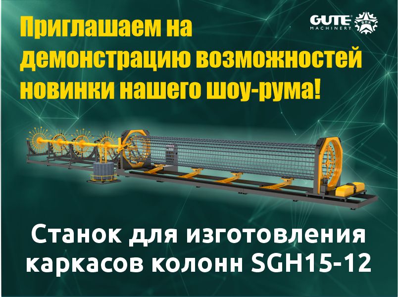 [В шоу-руме!] Станок для изготовления каркасов колонн SGH15-12
