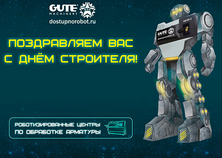 Поздравляем с Днем строителя!