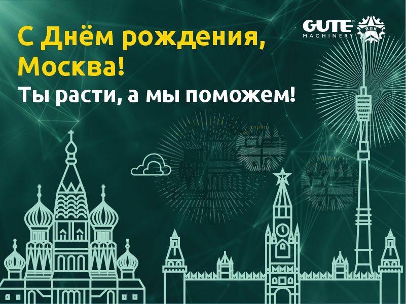 С днем рождения Москва! Ты расти, а мы поможем!