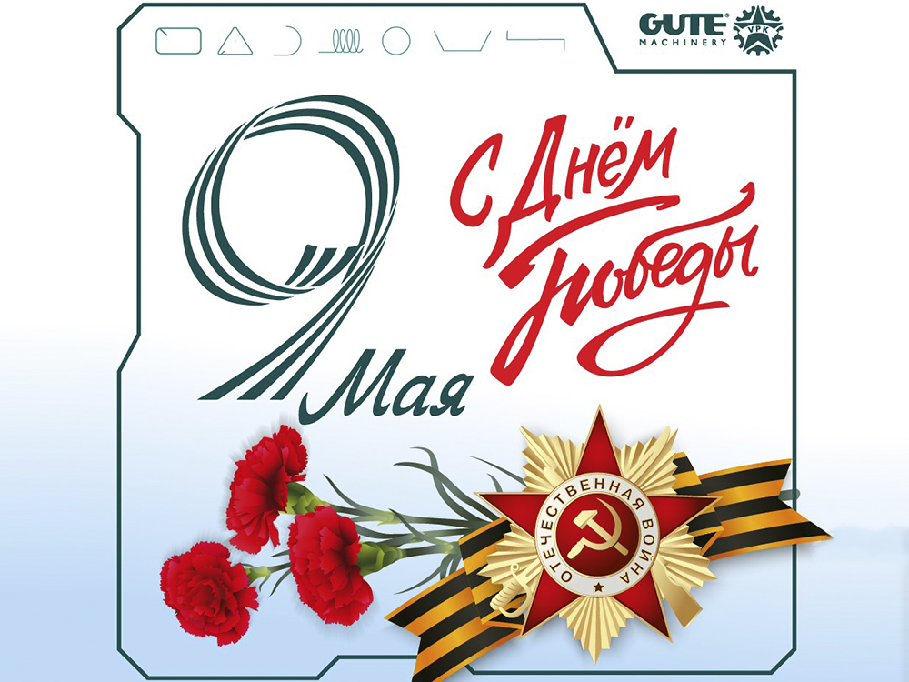Поздравляем с Днём Великой Победы! График работы в праздники