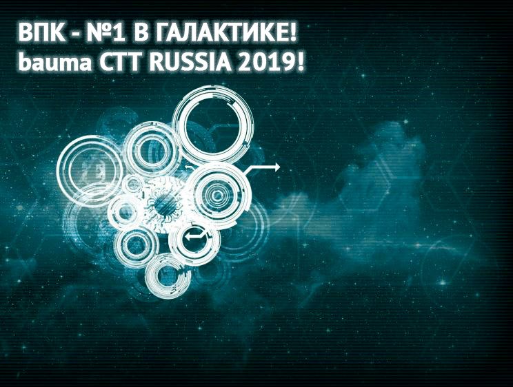 Посетите наш стенд № 14-100 на выставке bauma CTT 2019 в июне и получите скидку!