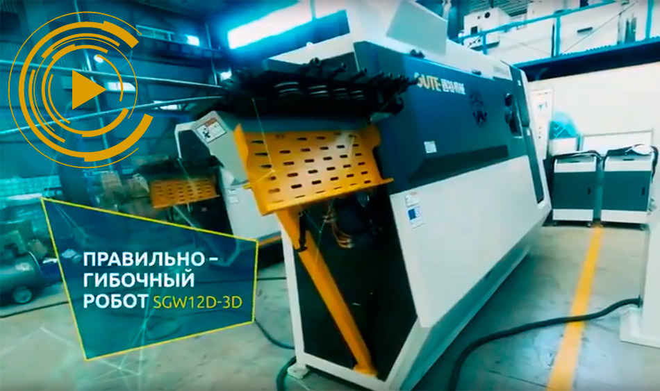 Представляем правильно-гибочный робот SGW12D-3D! (+ВИДЕО)