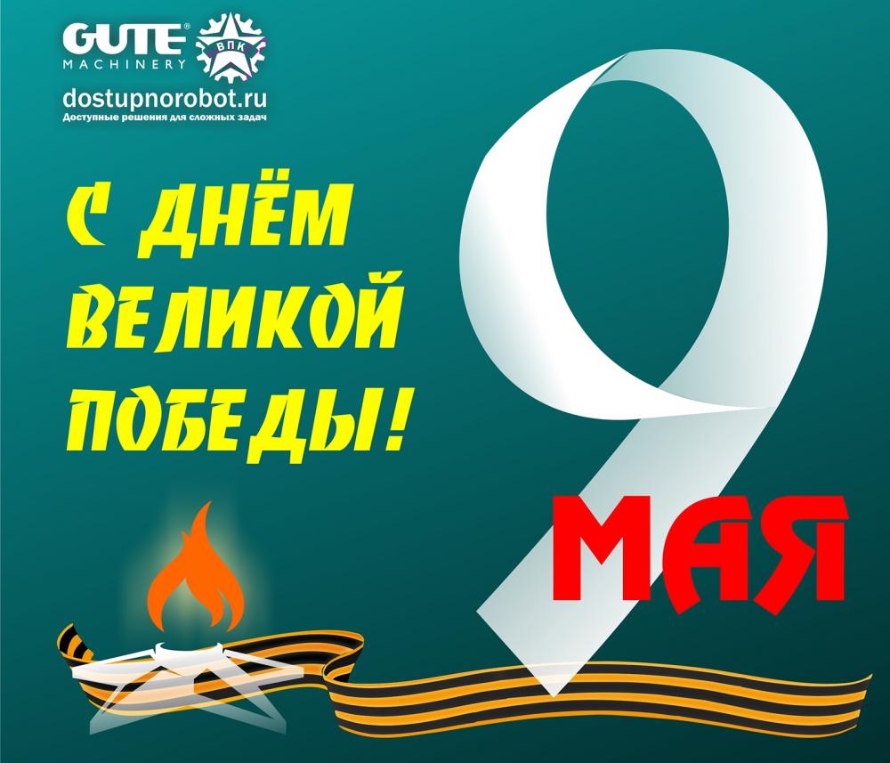 Поздравляем с Днём Великой Победы!