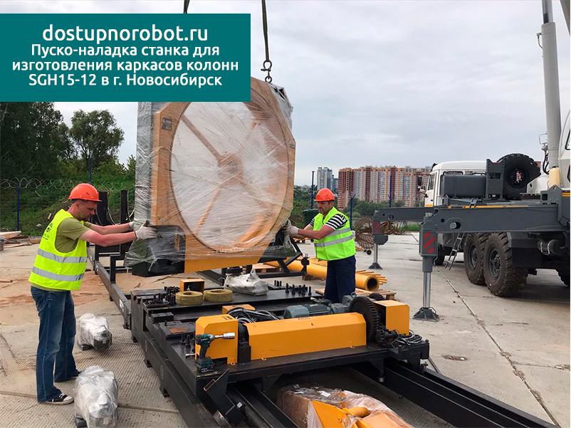 Успешная пуско-наладка станка для изготовления каркасов колонн SGH15-12 в г. Новосибирск, июнь 2020
