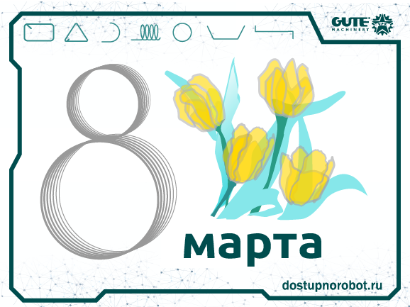 Поздравляем Вас с Международным женским днём 8 марта!